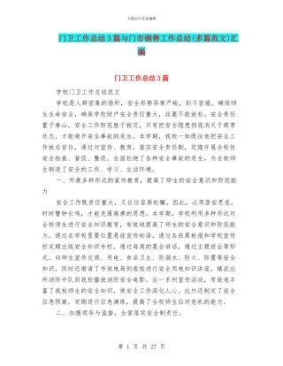 门卫工作总结3篇与门市销售工作总结汇编