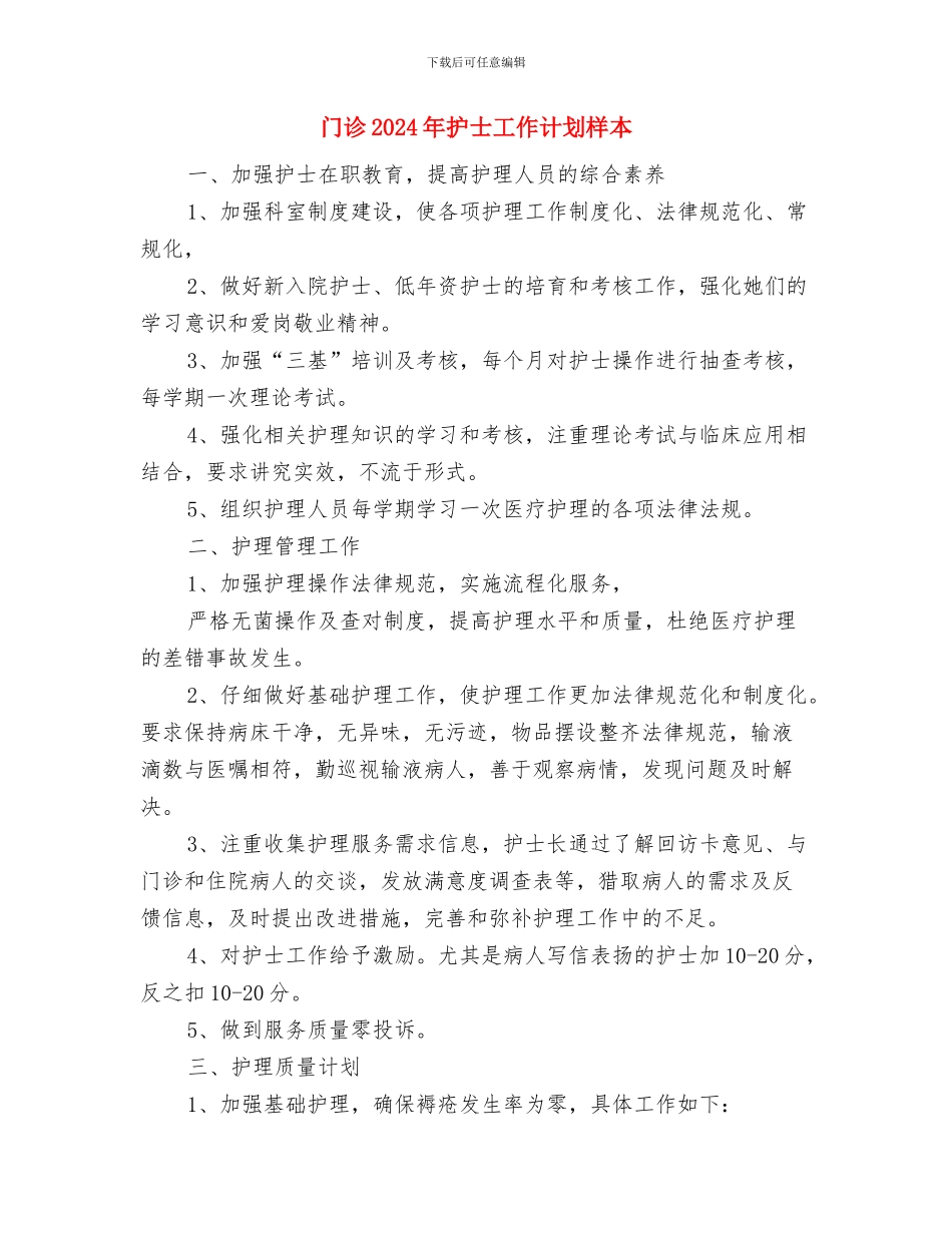 门店月工作总结及工作计划与门诊2024年护士工作计划样本汇编_第3页