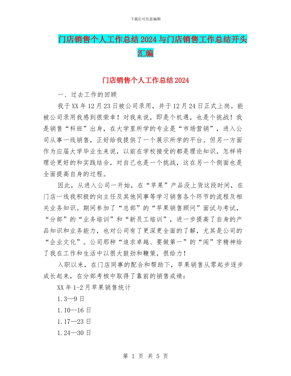 门店销售个人工作总结2024与门店销售工作总结开头汇编_第1页