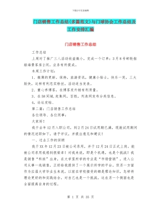 门店销售工作总结与门球协会工作总结及工作安排汇编