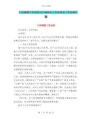 门店销售工作总结与门球协会工作总结及工作安排汇编.doc