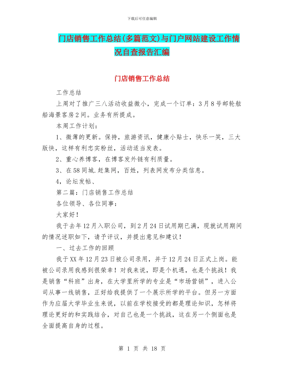 门店销售工作总结与门户网站建设工作情况自查报告汇编_第1页