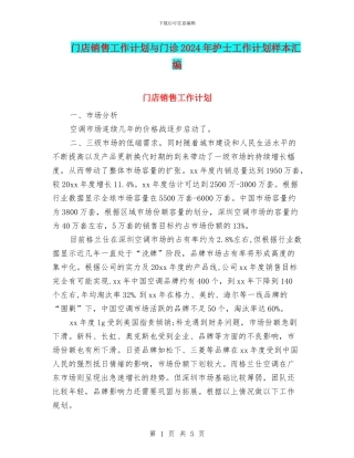 门店销售工作计划与门诊2024年护士工作计划样本汇编