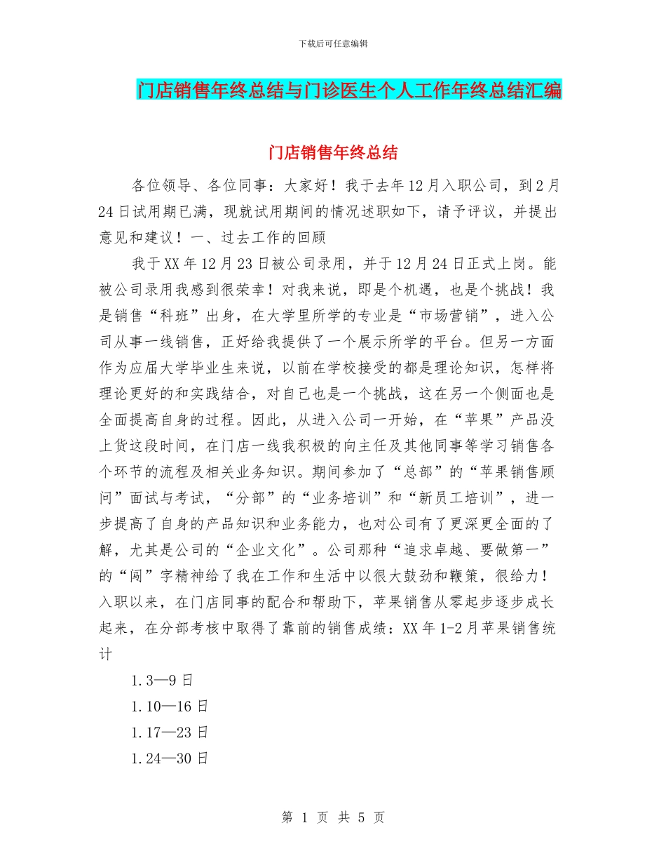 门店销售年终总结与门诊医生个人工作年终总结汇编_第1页
