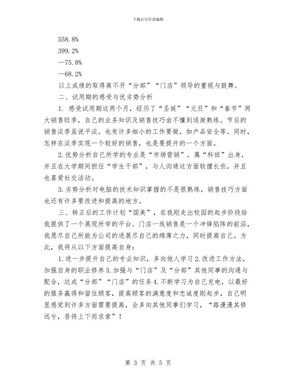 门店销售年终总结与门诊医生个人工作年终总结汇编_第3页