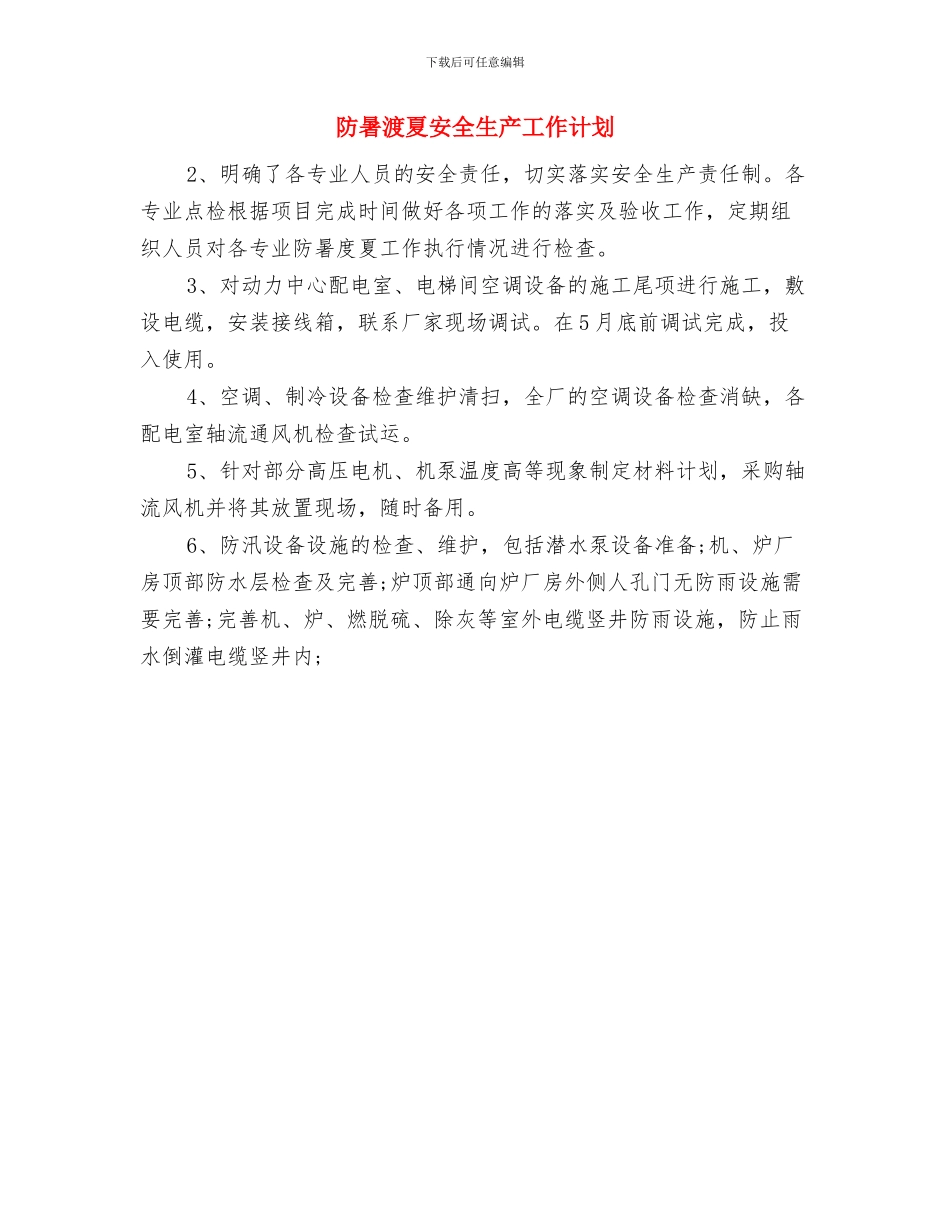 门店销售店长工作计划2024与防暑渡夏安全生产工作计划汇编_第3页