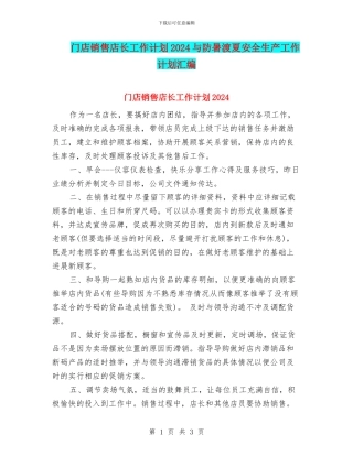 门店销售店长工作计划2024与防暑渡夏安全生产工作计划汇编
