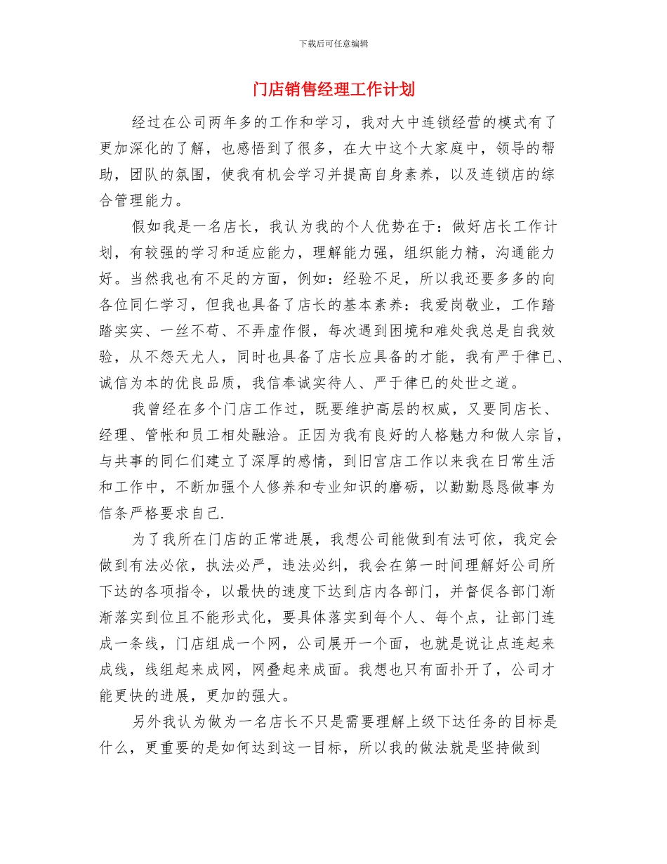 门店销售店长工作计划2024与门店销售经理工作计划汇编_第3页