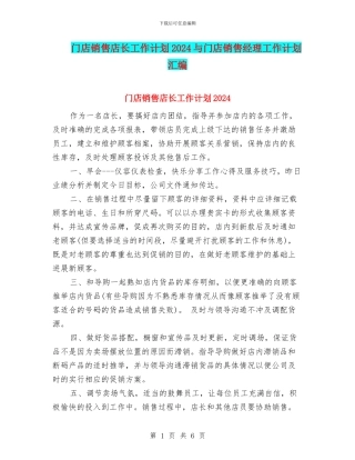 门店销售店长工作计划2024与门店销售经理工作计划汇编