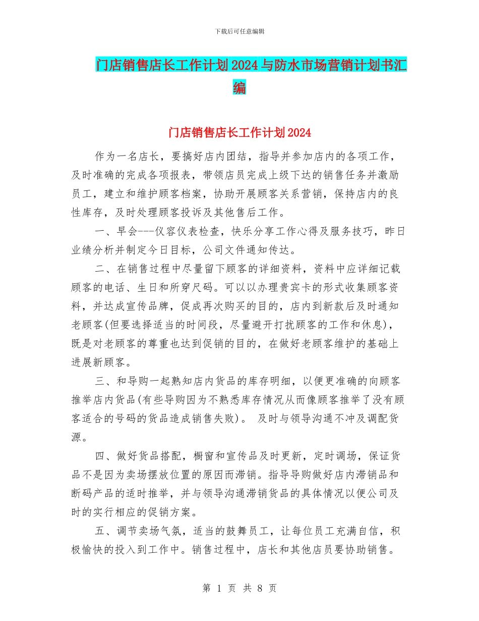 门店销售店长工作计划2024与防水市场营销计划书汇编_第1页