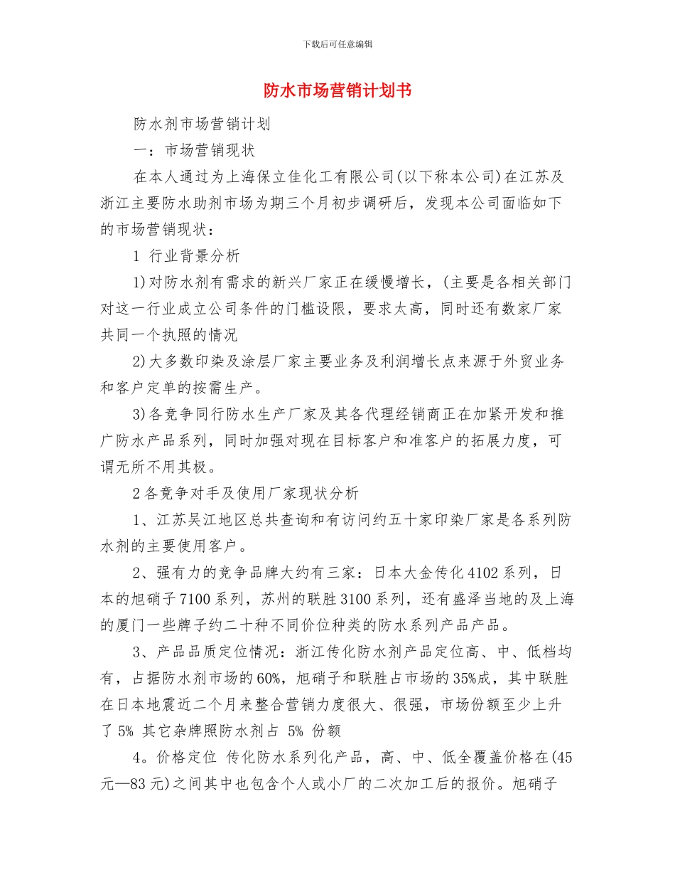 门店销售店长工作计划2024与防水市场营销计划书汇编_第3页