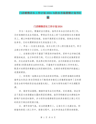 门店销售店长工作计划2024与防水市场营销计划书汇编