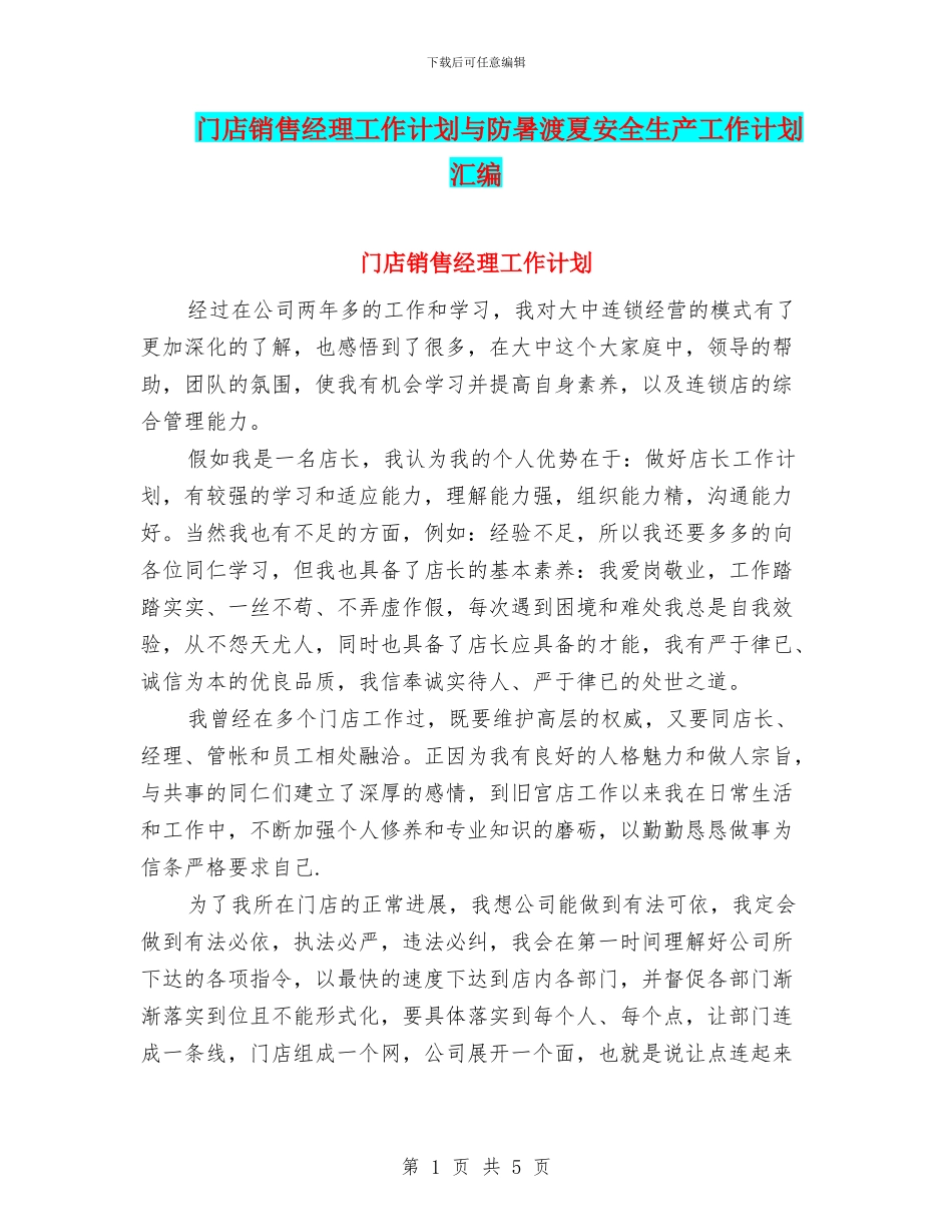 门店销售经理工作计划与防暑渡夏安全生产工作计划汇编_第1页
