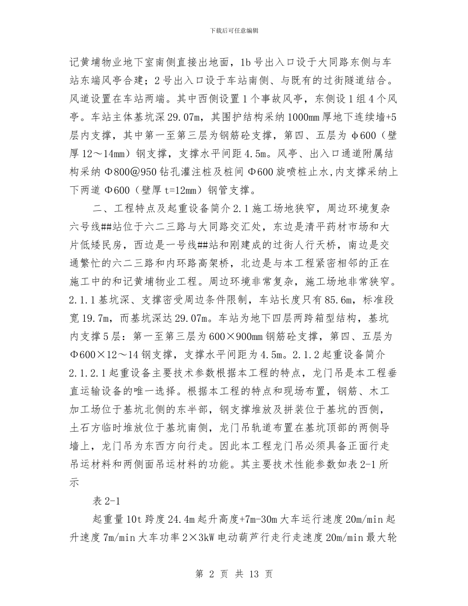 门式起重机吊装专项安全方案与闸室竖井施工安全应急预案汇编_第2页