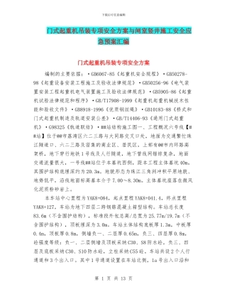 门式起重机吊装专项安全方案与闸室竖井施工安全应急预案汇编