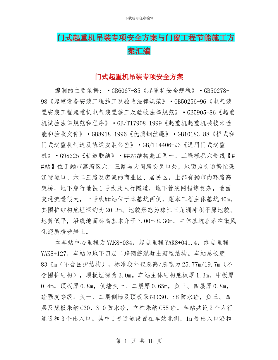 门式起重机吊装专项安全方案与门窗工程节能施工方案汇编_第1页