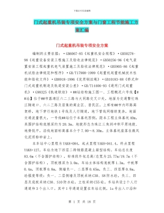 门式起重机吊装专项安全方案与门窗工程节能施工方案汇编