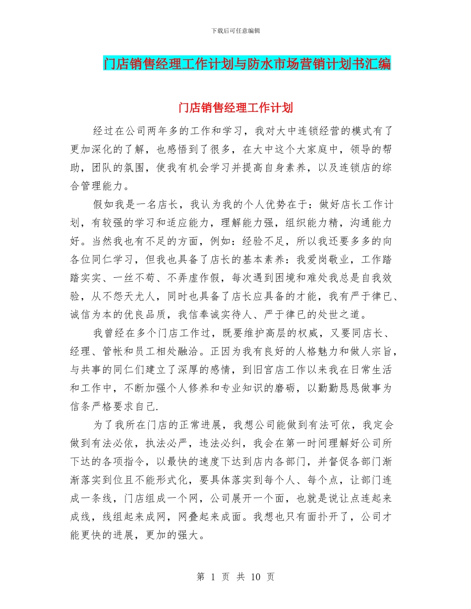 门店销售经理工作计划与防水市场营销计划书汇编_第1页