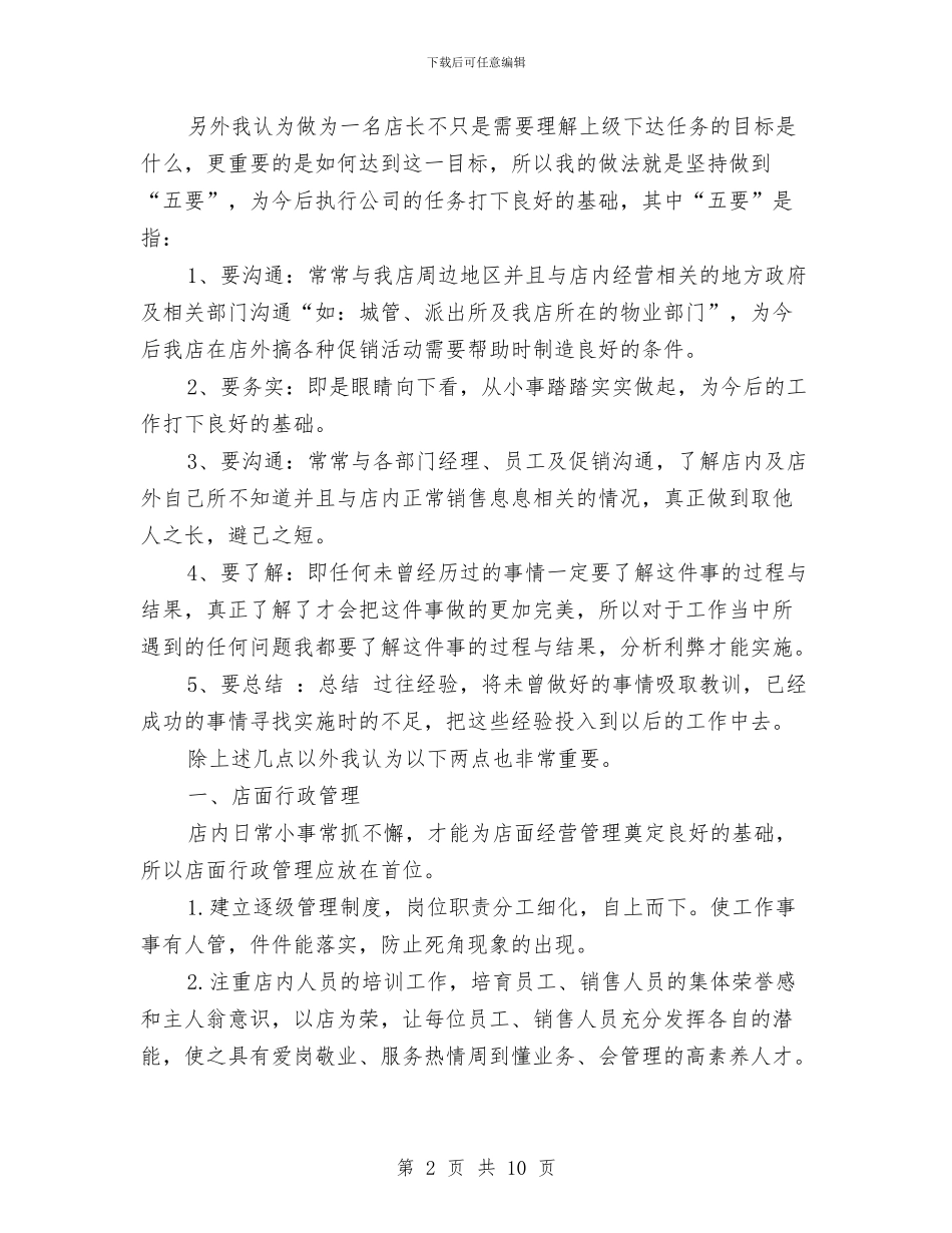 门店销售经理工作计划与防水市场营销计划书汇编_第2页