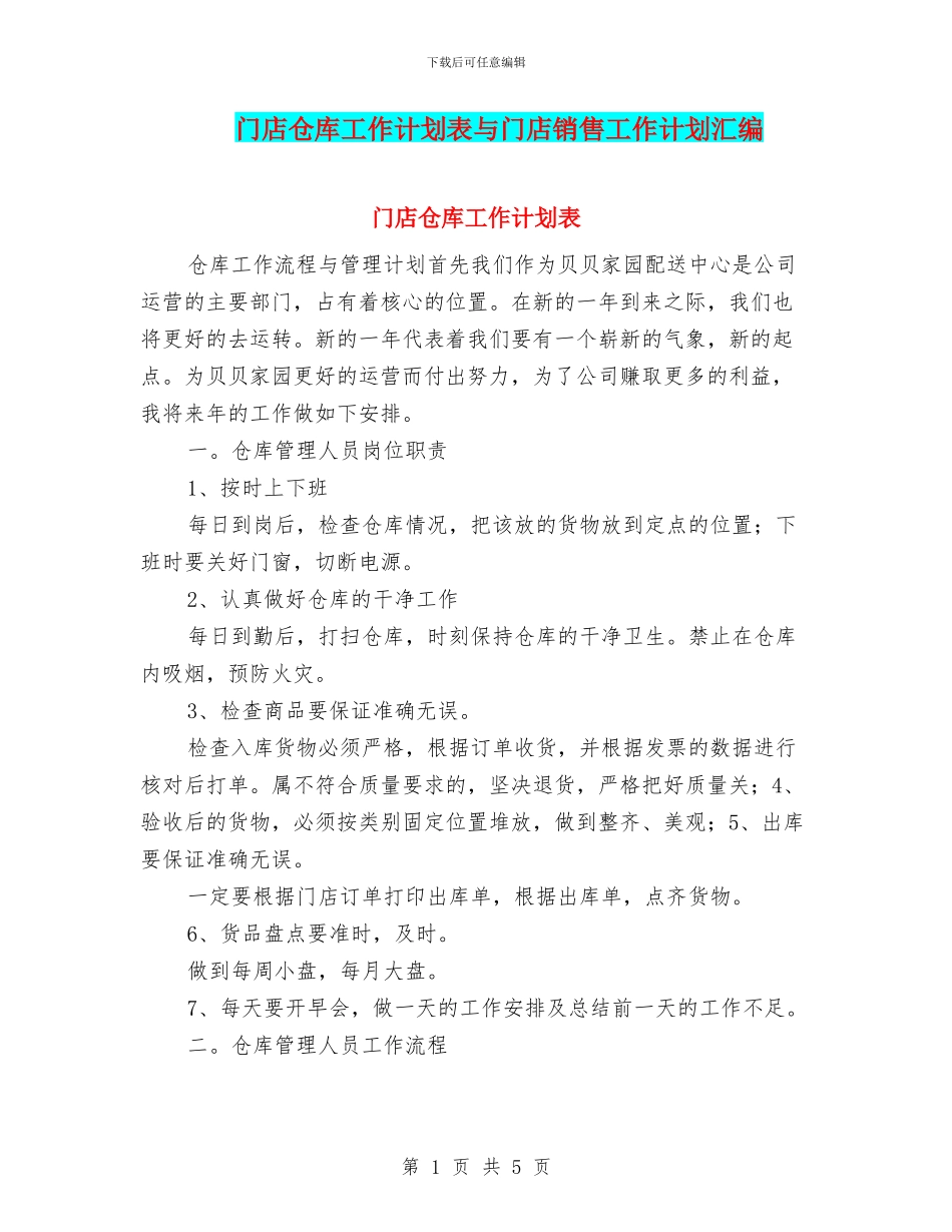 门店仓库工作计划表与门店销售工作计划汇编_第1页