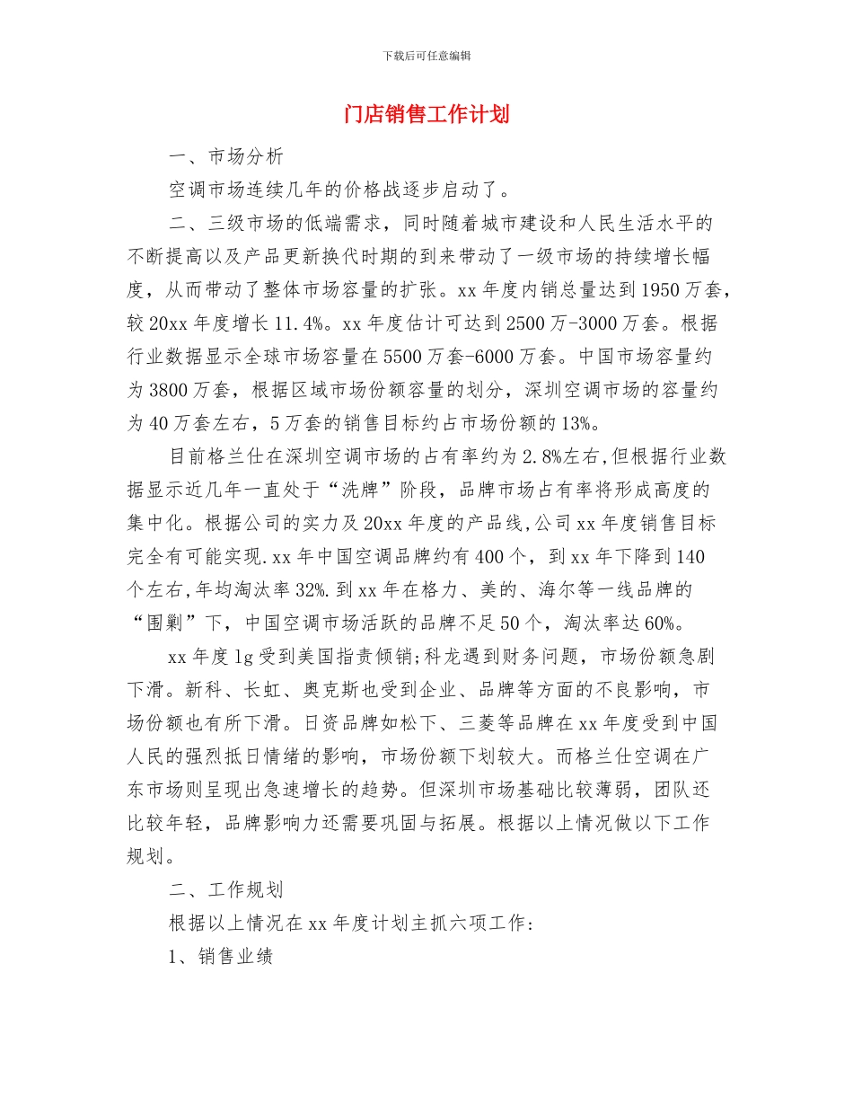 门店仓库工作计划表与门店销售工作计划汇编_第3页