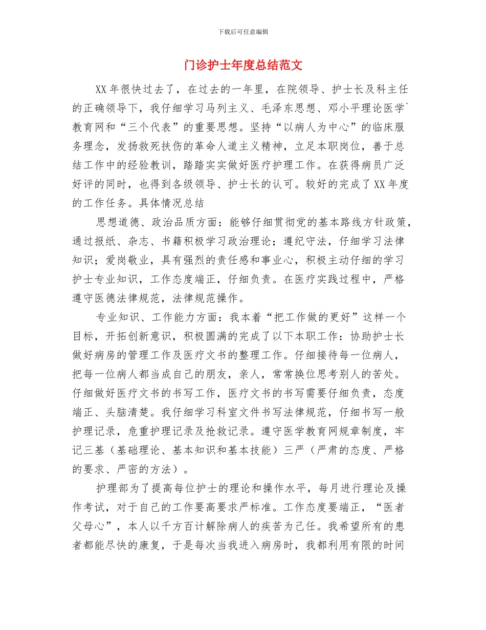 门岗2024年终工作总结范文与门诊护士年度总结范文汇编_第3页