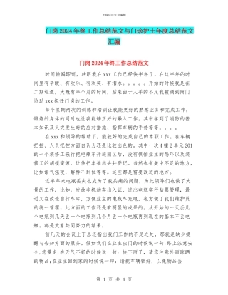 门岗2024年终工作总结范文与门诊护士年度总结范文汇编
