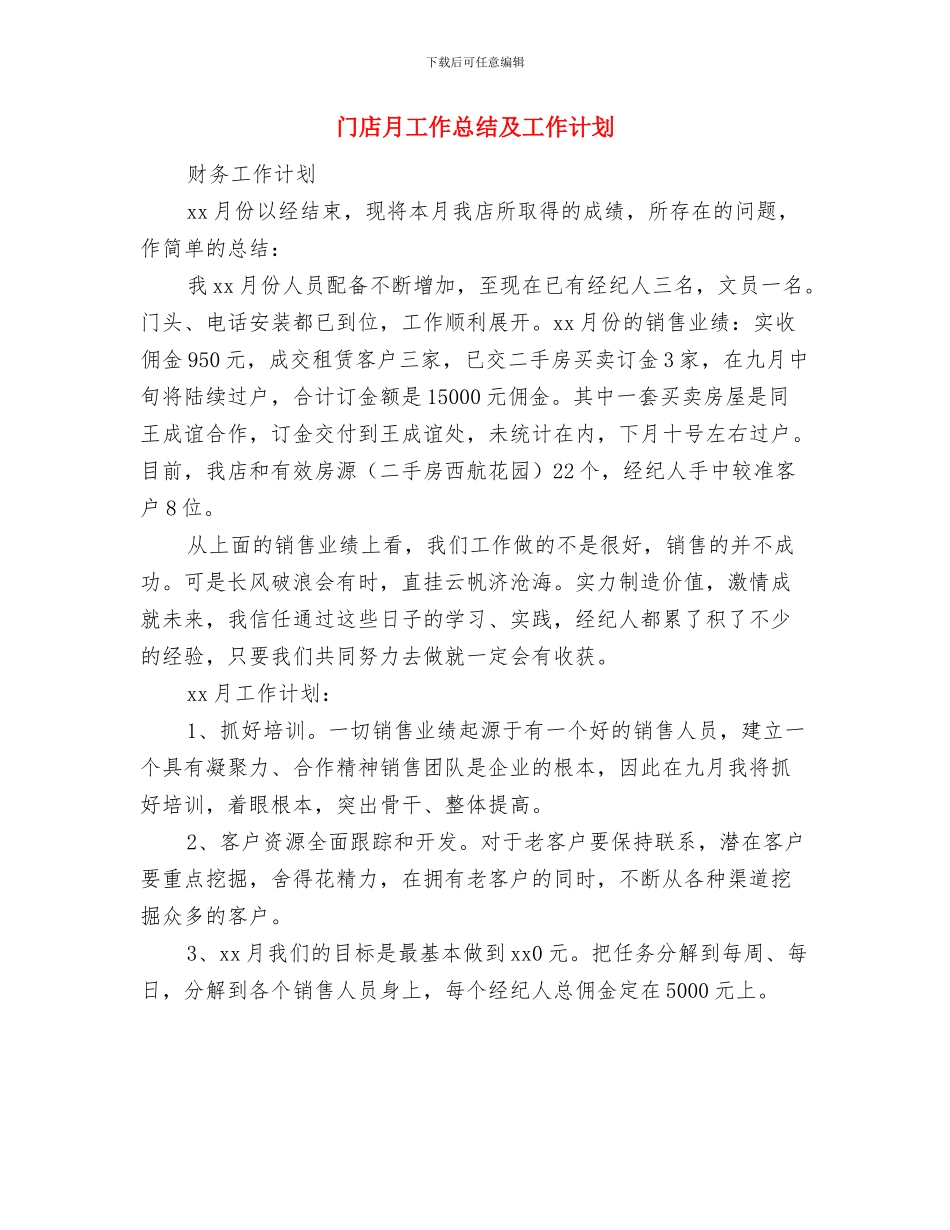 门店仓库工作计划表与门店月工作总结及工作计划汇编_第3页