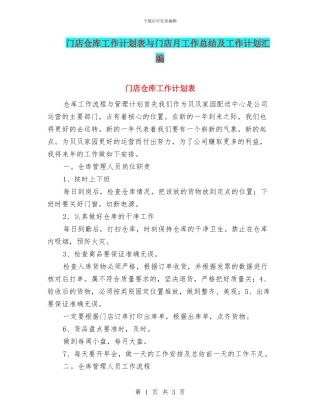 门店仓库工作计划表与门店月工作总结及工作计划汇编