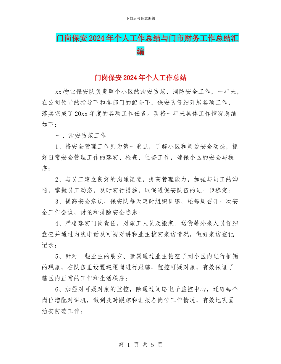 门岗保安2024年个人工作总结与门市财务工作总结汇编_第1页