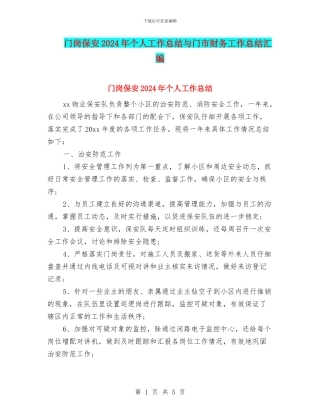 门岗保安2024年个人工作总结与门市财务工作总结汇编