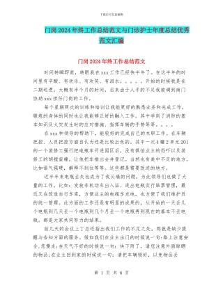 门岗2024年终工作总结范文与门诊护士年度总结优秀范文汇编