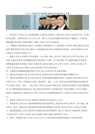 门卫工作量化实施细则