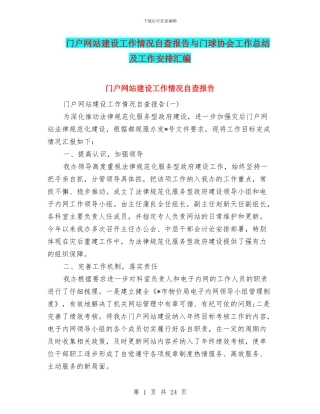 门户网站建设工作情况自查报告与门球协会工作总结及工作安排汇编