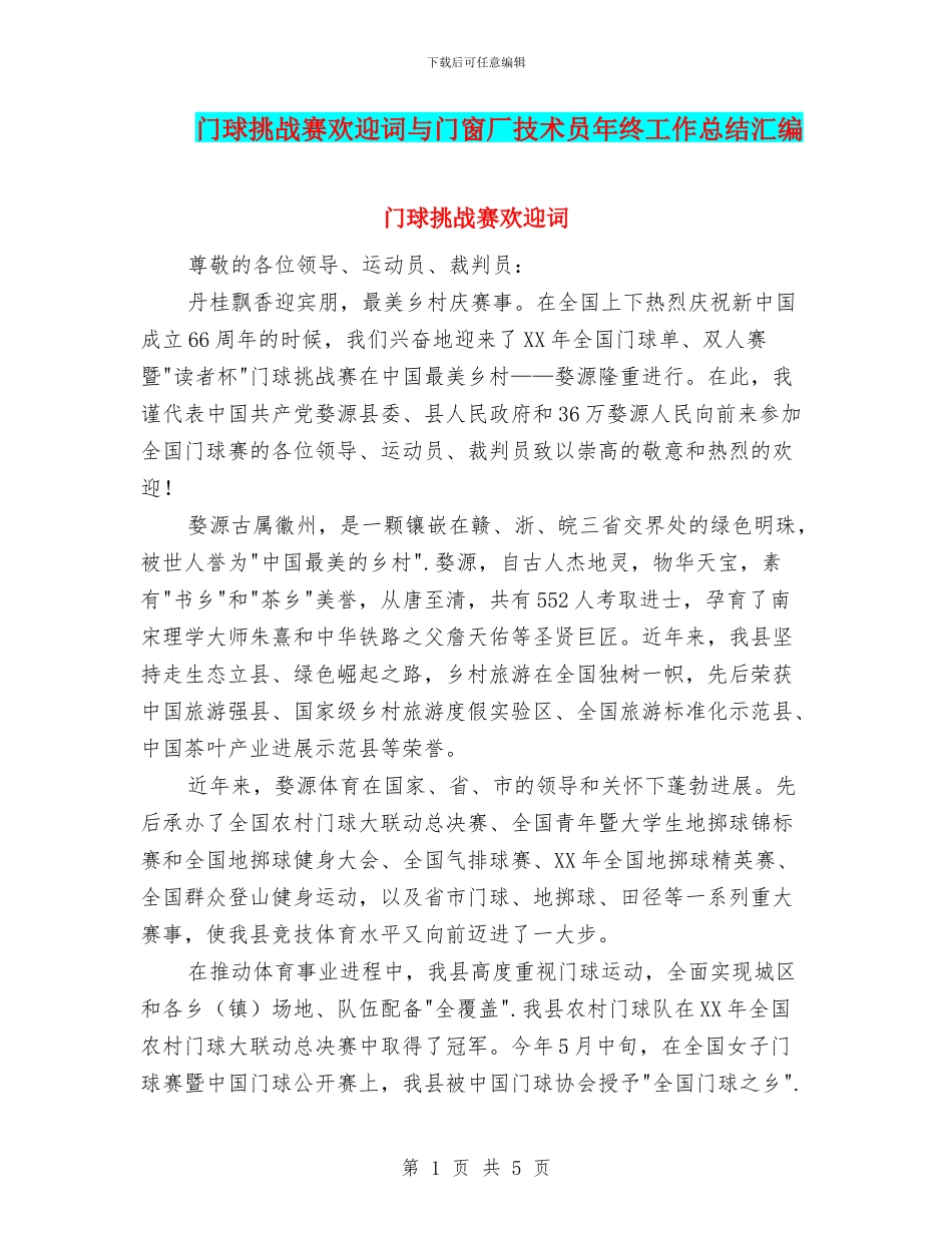 门球挑战赛欢迎词与门窗厂技术员年终工作总结汇编_第1页