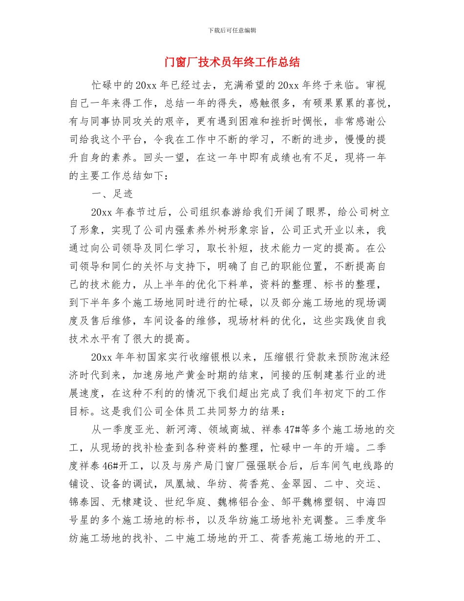 门球挑战赛欢迎词与门窗厂技术员年终工作总结汇编_第3页