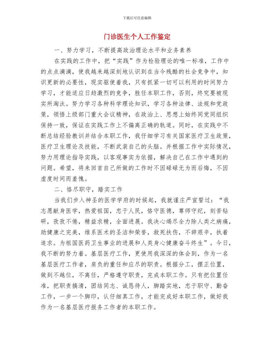 门球挑战赛欢迎词与门诊医生个人工作鉴定汇编_第3页