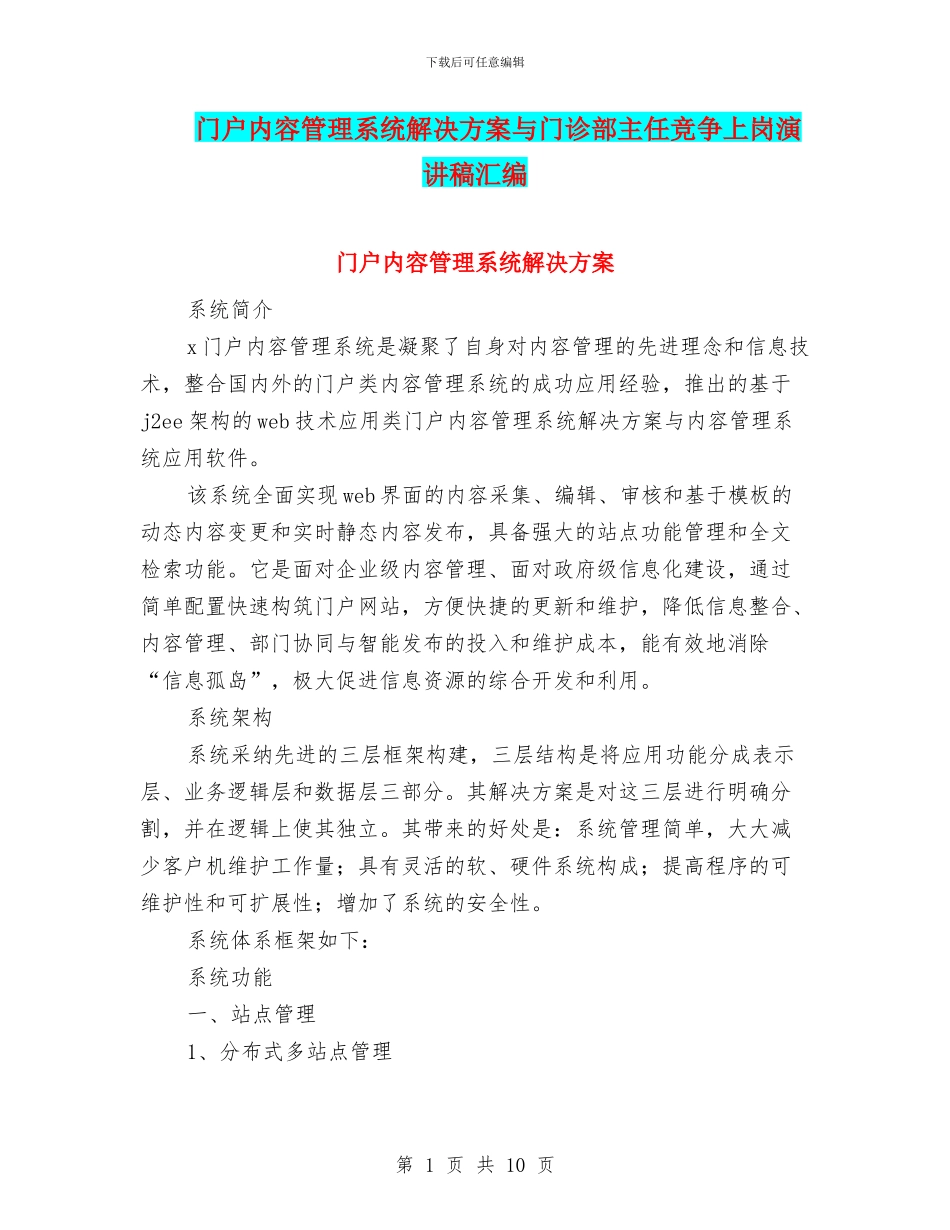 门户内容管理系统解决方案与门诊部主任竞争上岗演讲稿汇编_第1页