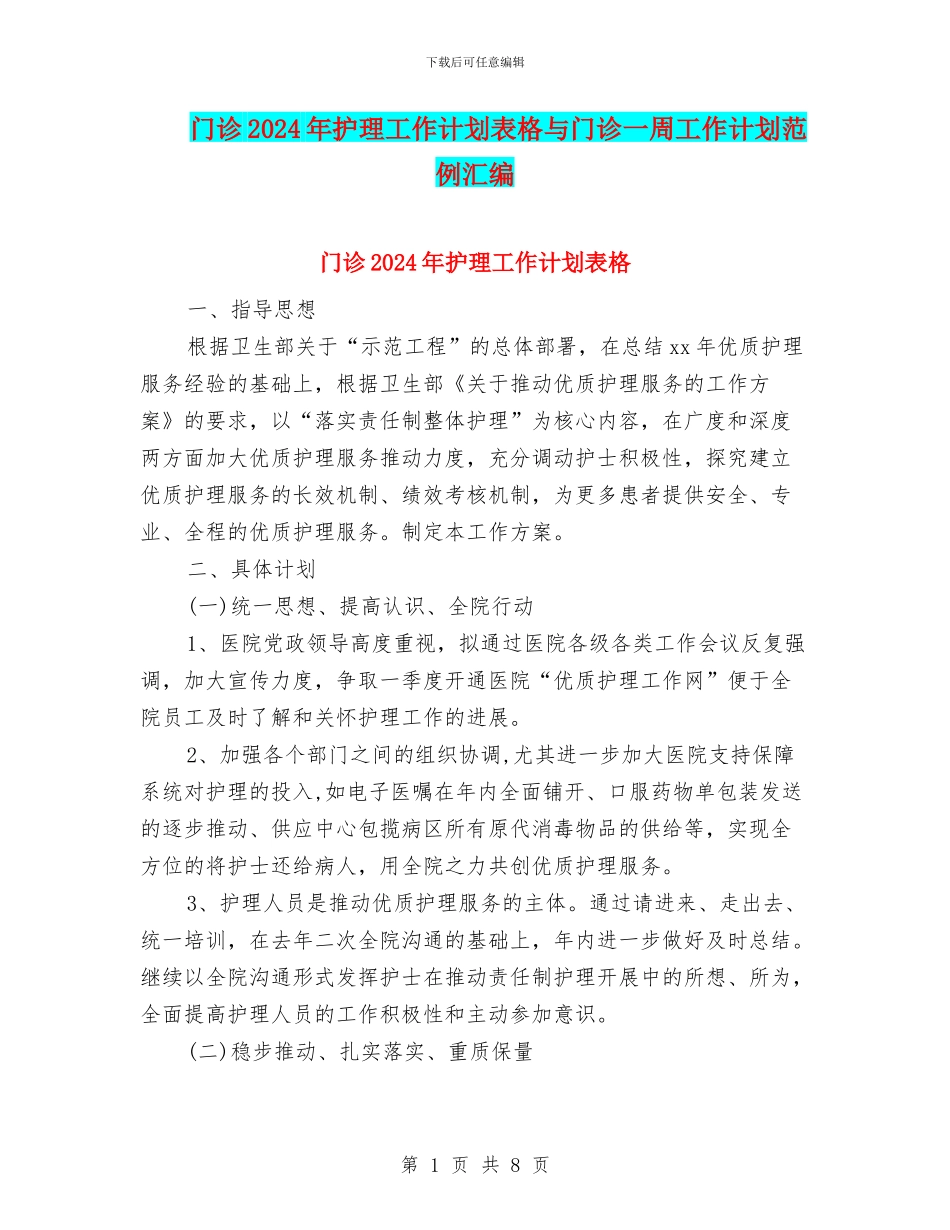 门诊2024年护理工作计划表格与门诊一周工作计划范例汇编_第1页