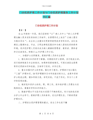门诊优质护理工作计划与门诊优质护理服务工作计划书汇编