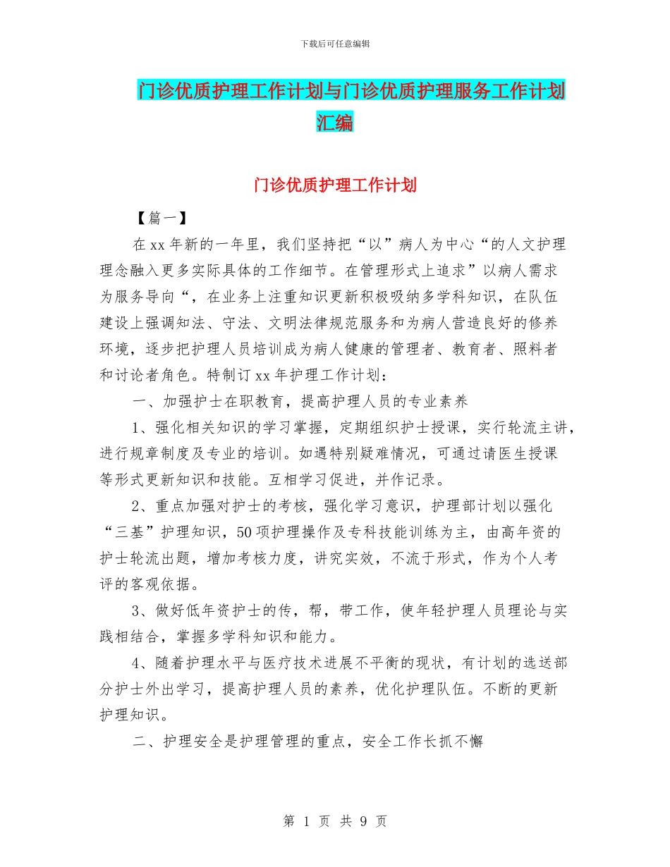 门诊优质护理工作计划与门诊优质护理服务工作计划汇编_第1页