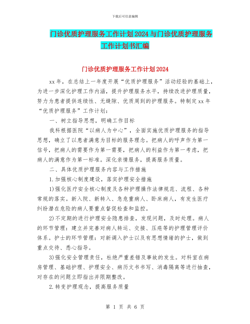 门诊优质护理服务工作计划2024与门诊优质护理服务工作计划书汇编_第1页