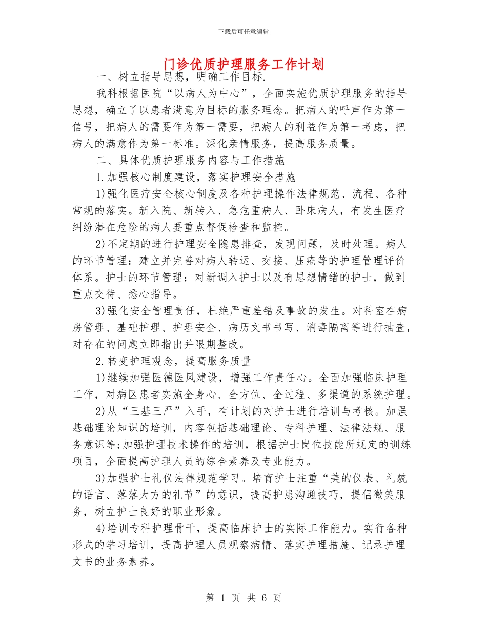 门诊优质护理服务工作计划_第1页