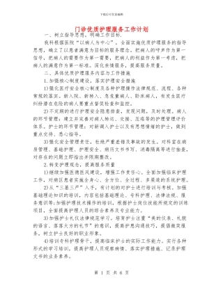门诊优质护理服务工作计划