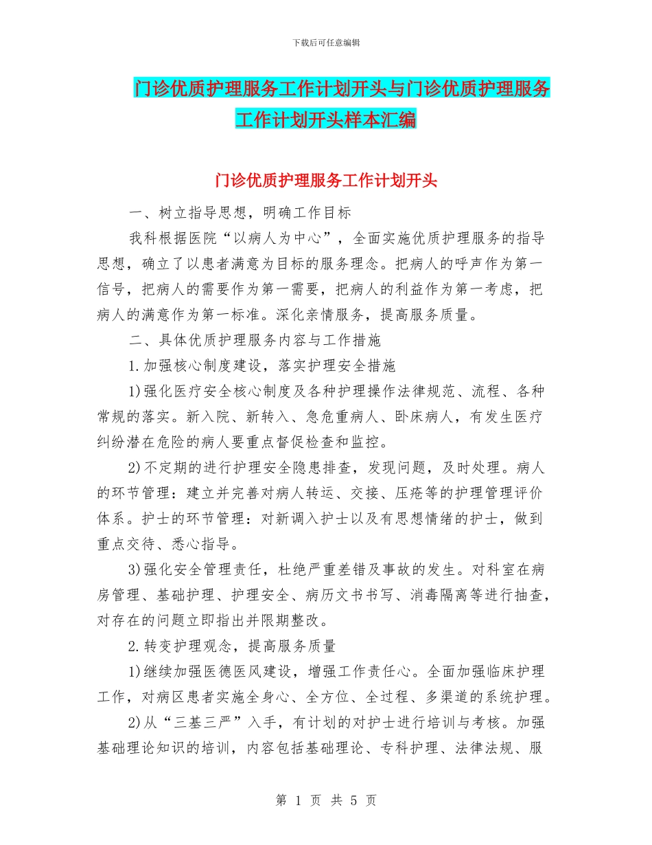 门诊优质护理服务工作计划开头与门诊优质护理服务工作计划开头样本汇编_第1页