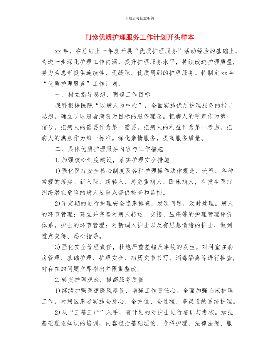 门诊优质护理服务工作计划开头与门诊优质护理服务工作计划开头样本汇编_第3页