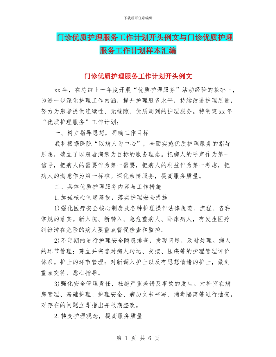 门诊优质护理服务工作计划开头例文与门诊优质护理服务工作计划样本汇编_第1页