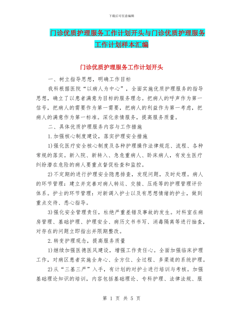 门诊优质护理服务工作计划开头与门诊优质护理服务工作计划样本汇编_第1页