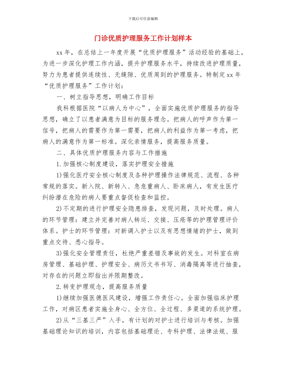 门诊优质护理服务工作计划开头与门诊优质护理服务工作计划样本汇编_第3页