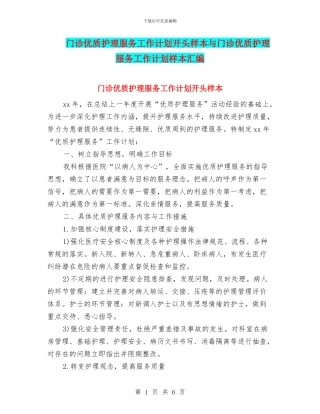 门诊优质护理服务工作计划开头样本与门诊优质护理服务工作计划样本汇编